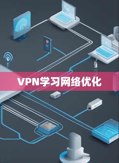 VPN学习网络优化