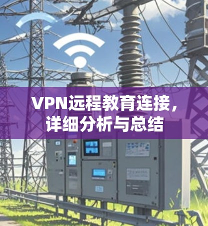 VPN远程教育连接，详细分析与总结