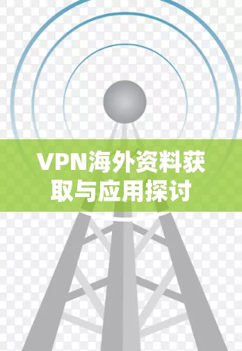 VPN海外资料获取与应用探讨