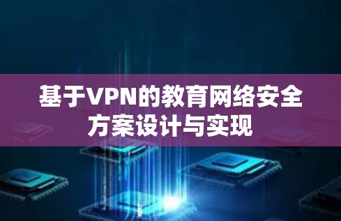 基于VPN的教育网络安全方案设计与实现