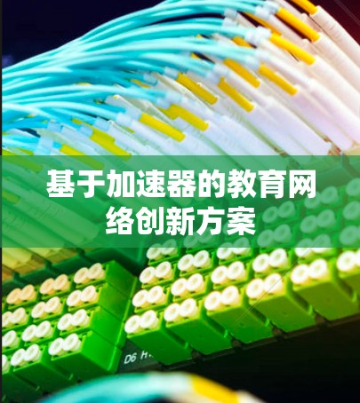 基于加速器的教育网络创新方案