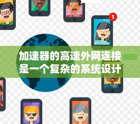 加速器的高速外网连接是一个复杂的系统设计问题，涉及多个技术领域和优化点。以下是对这一问题的分步骤分析和解决方案