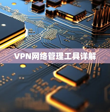 VPN网络管理工具详解