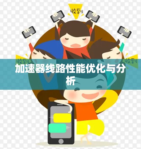 加速器线路性能优化与分析 加速器线路性能优化与分析