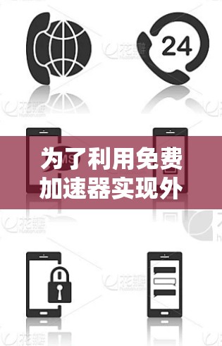 为了利用免费加速器实现外网访问，以下是一些详细的步骤和建议，帮助您轻松地进行配置和使用