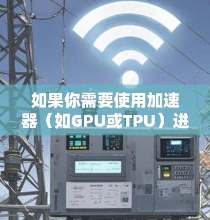 如果你需要使用加速器（如GPU或TPU）进行计算，但预算有限或者希望找到免费的访问方案，这里有一些可能的方案可以考虑