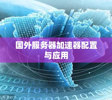 国外服务器加速器配置与应用