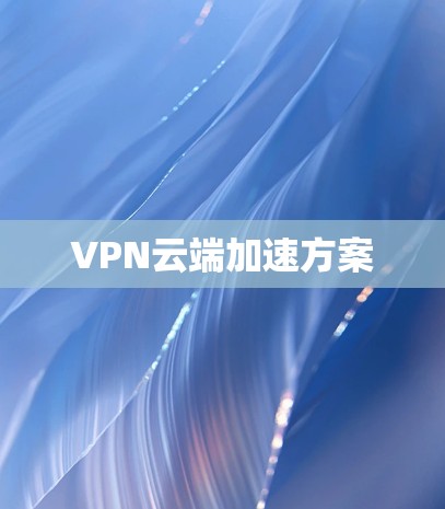 VPN云端加速方案