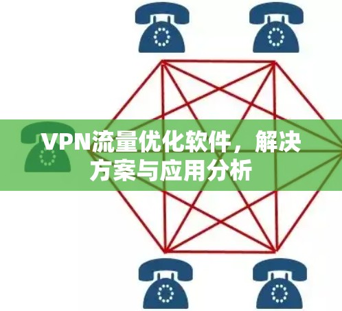 VPN流量优化软件，解决方案与应用分析