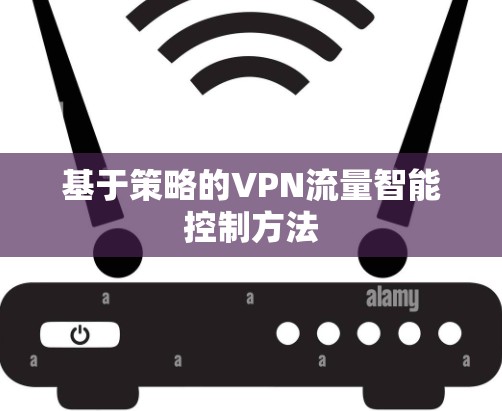 基于策略的VPN流量智能控制方法