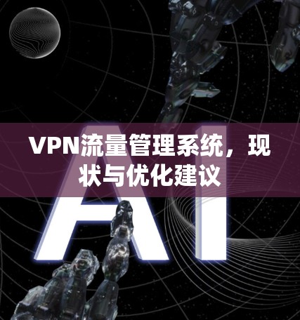 VPN流量管理系统，现状与优化建议