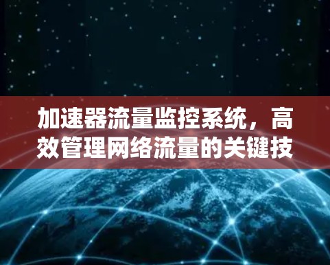 加速器流量监控系统，高效管理网络流量的关键技术