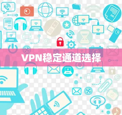 VPN稳定通道选择