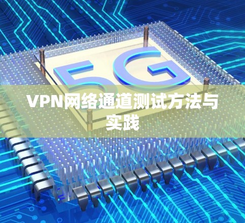 VPN网络通道测试方法与实践