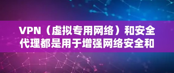 VPN（虚拟专用网络）和安全代理都是用于增强网络安全和隐私的工具，但它们的作用和使用场景有所不同。以下是关于如何安全地通过VPN连接到安全代理的一些信息和建议