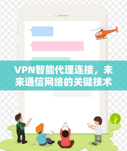 VPN智能代理连接，未来通信网络的关键技术