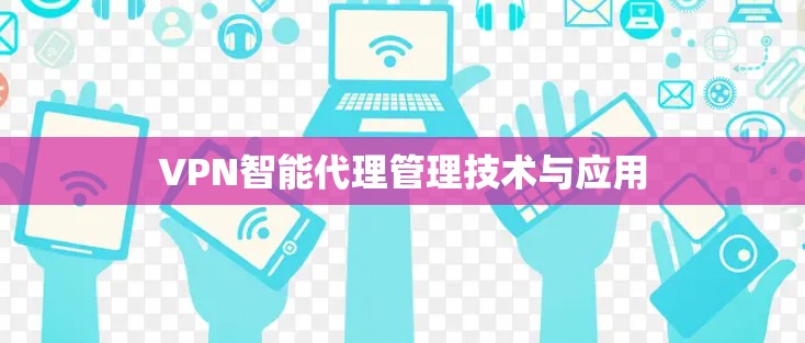 VPN智能代理管理技术与应用