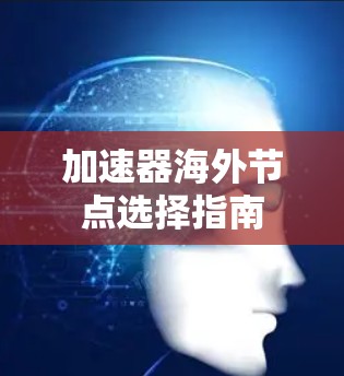 加速器海外节点选择指南