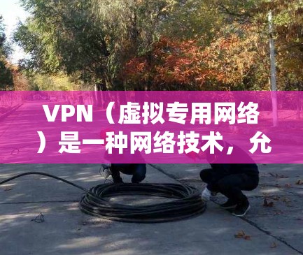 VPN（虚拟专用网络）是一种网络技术，允许用户在公共或受限制的网络环境中建立一个安全、匿名的连接，通常用于访问受地域限制的网站或保护个人隐私。以下是一些关于VPN海外连接的常见问题及解决方案