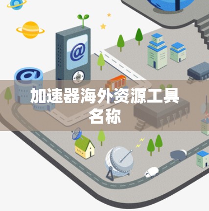 加速器海外资源工具名称