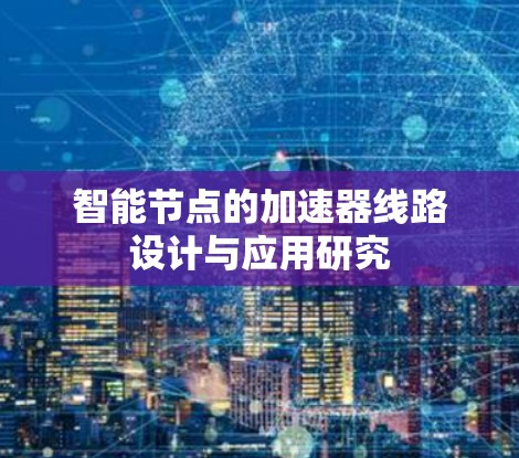 智能节点的加速器线路设计与应用研究 智能节点的加速器线路设计与应用研究