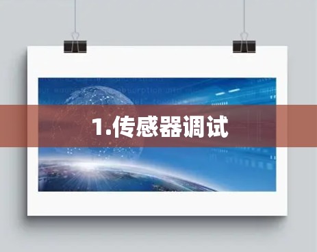 1.传感器调试