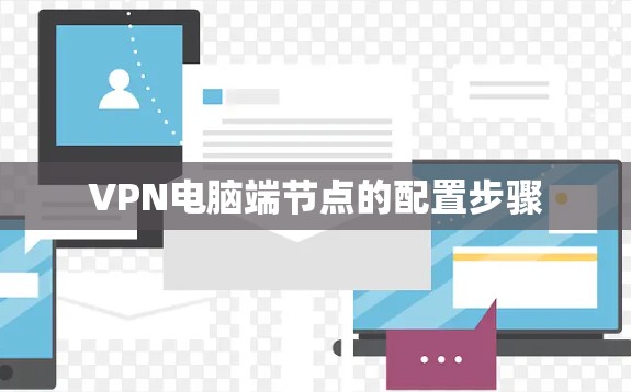 VPN电脑端节点的配置步骤