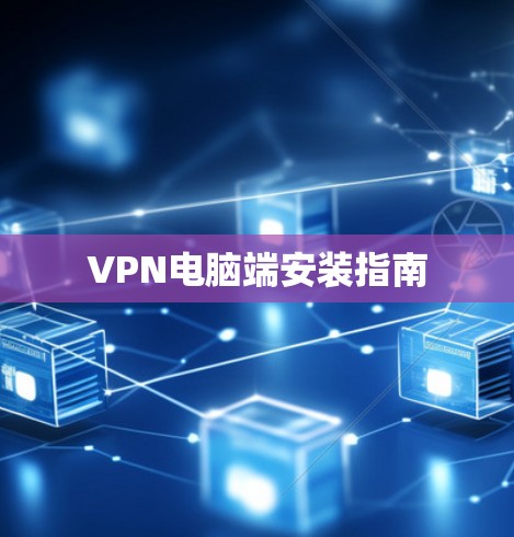 VPN电脑端安装指南