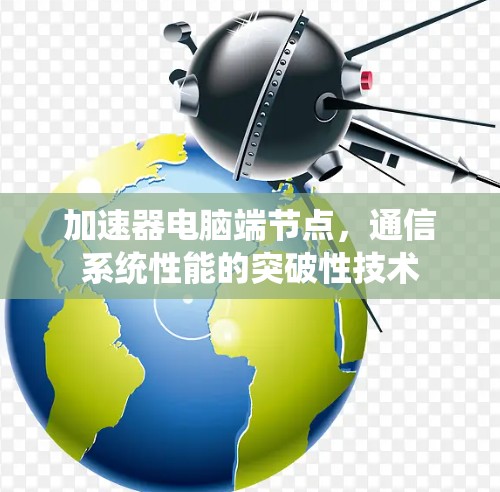 加速器电脑端节点，通信系统性能的突破性技术