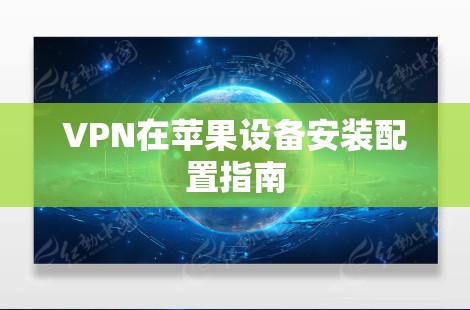 VPN在苹果设备安装配置指南