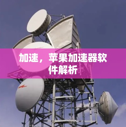 加速，苹果加速器软件解析