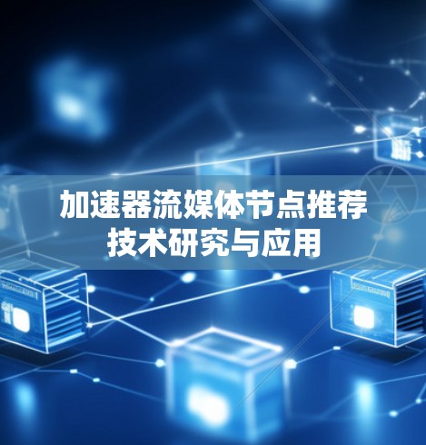 加速器流媒体节点推荐技术研究与应用