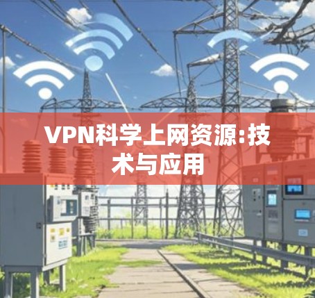 VPN科学上网资源:技术与应用