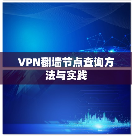 VPN翻墙节点查询方法与实践