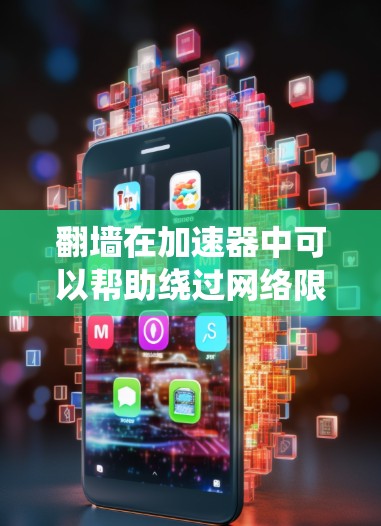 翻墙在加速器中可以帮助绕过网络限制，但需要谨慎对待，以确保安全和合法性。以下是逐步指南