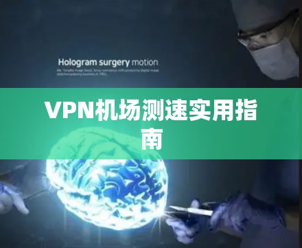 VPN机场测速实用指南