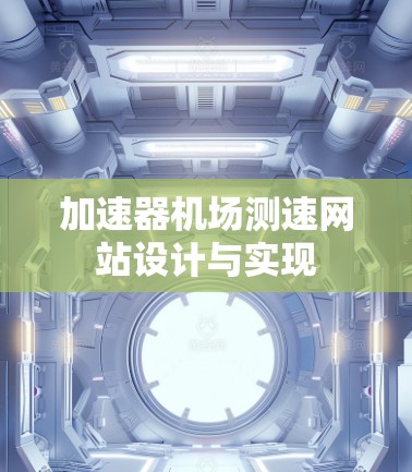 加速器机场测速网站设计与实现