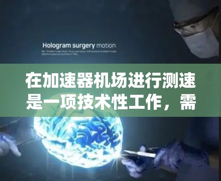 在加速器机场进行测速是一项技术性工作，需要掌握多方面的知识和技能。以下是一个分步骤的指南，帮助你系统地学习和执行加速器测速
