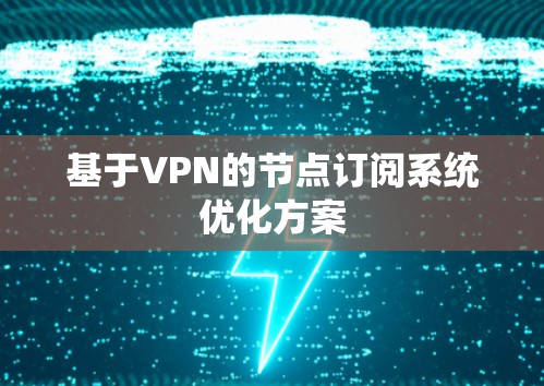 基于VPN的节点订阅系统优化方案