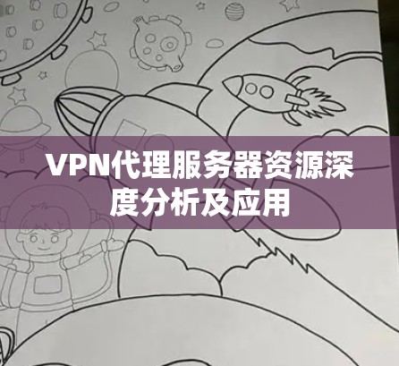 VPN代理服务器资源深度分析及应用