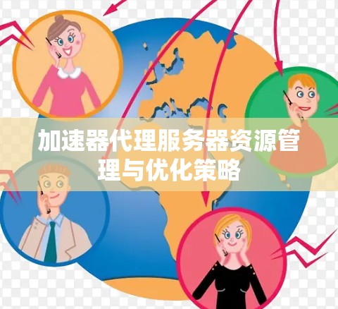 加速器代理服务器资源管理与优化策略