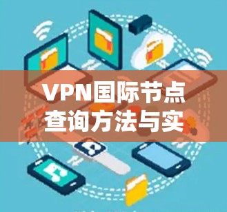 VPN国际节点查询方法与实践