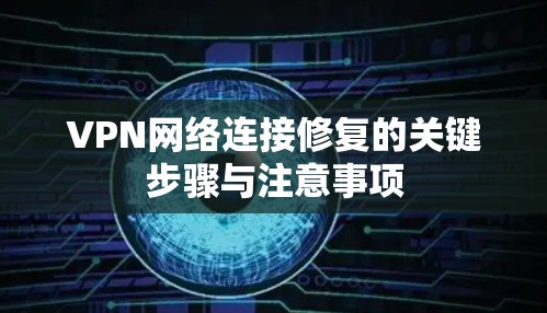 VPN网络连接修复的关键步骤与注意事项