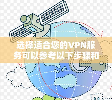 选择适合您的VPN服务可以参考以下步骤和推荐