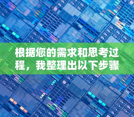 根据您的需求和思考过程，我整理出以下步骤和建议，帮助您选择适合的加速器应用线路