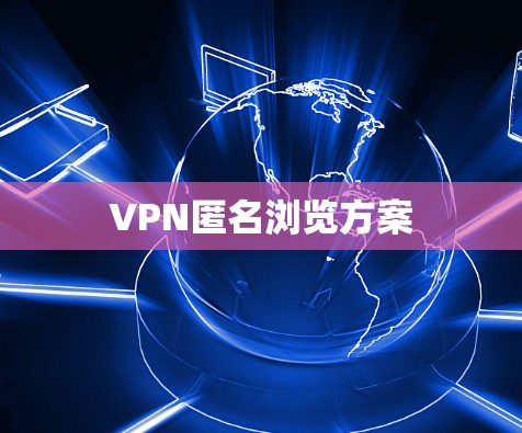 VPN匿名浏览方案