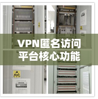VPN匿名访问平台核心功能解析