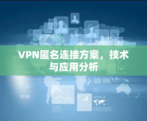 VPN匿名连接方案，技术与应用分析