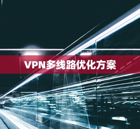 VPN多线路优化方案