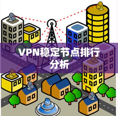 VPN稳定节点排行分析